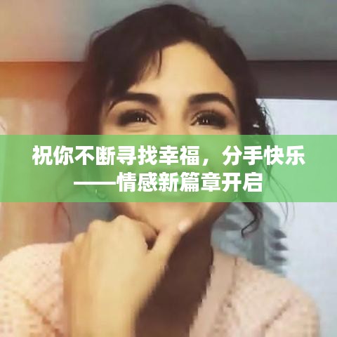 祝你不断寻找幸福，分手快乐——情感新篇章开启