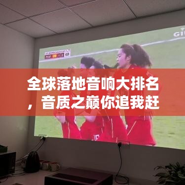 全球落地音响大排名，音质之巅你追我赶！