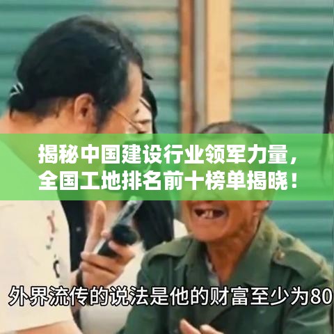 揭秘中国建设行业领军力量,全国工地排名前十榜单揭晓!