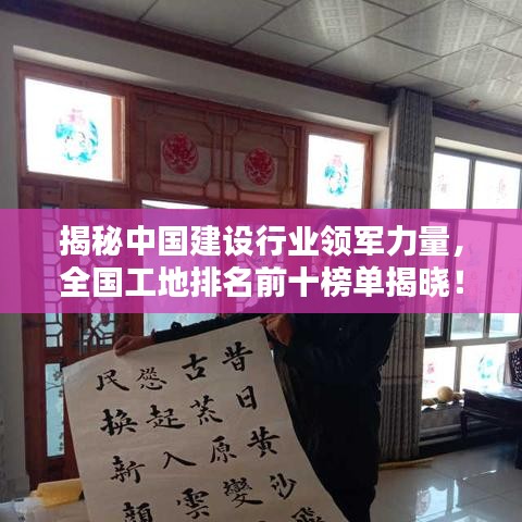 揭秘中国建设行业领军力量,全国工地排名前十榜单揭晓!