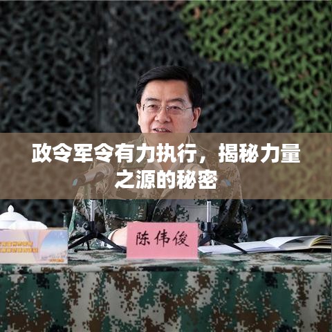 政令军令有力执行，揭秘力量之源的秘密