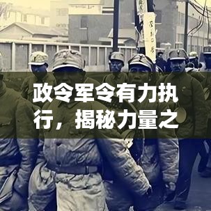 政令军令有力执行,揭秘力量之源的秘密