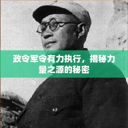 政令军令有力执行,揭秘力量之源的秘密