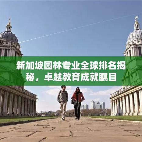 新加坡园林专业全球排名揭秘，卓越教育成就瞩目