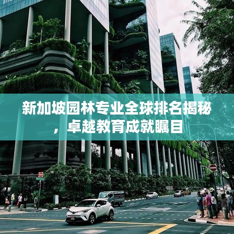 新加坡园林专业全球排名揭秘,卓越教育成就瞩目