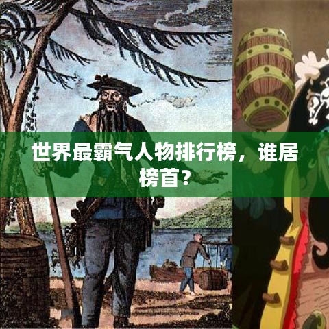 世界最霸气人物排行榜，谁居榜首？