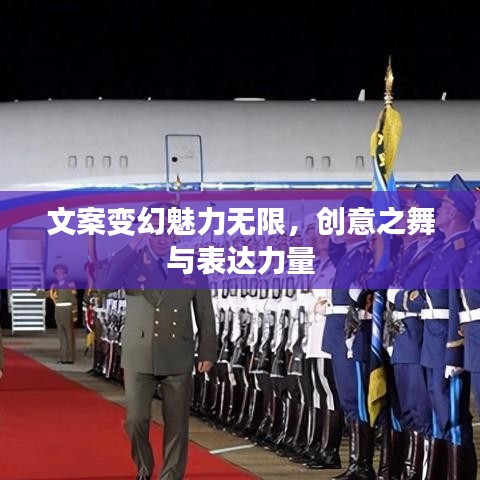 文案变幻魅力无限,创意之舞与表达力量