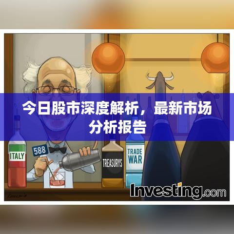 今日股市深度解析，最新市场分析报告