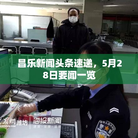 昌乐新闻头条速递,5月28日要闻一览