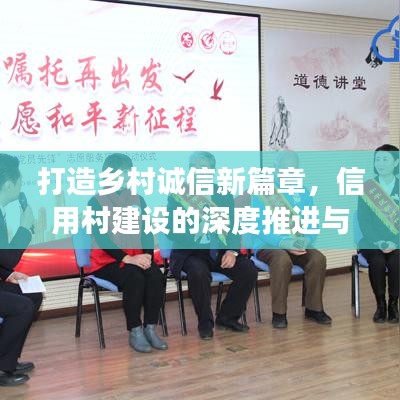 打造乡村诚信新篇章，信用村建设的深度推进与成效探索