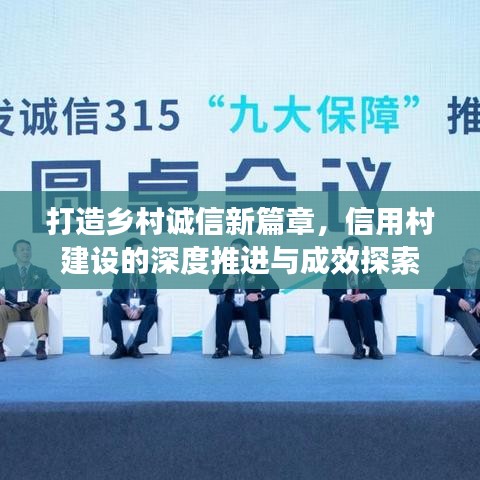 打造乡村诚信新篇章,信用村建设的深度推进与成效探索