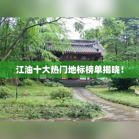 江油十大热门地标榜单揭晓！