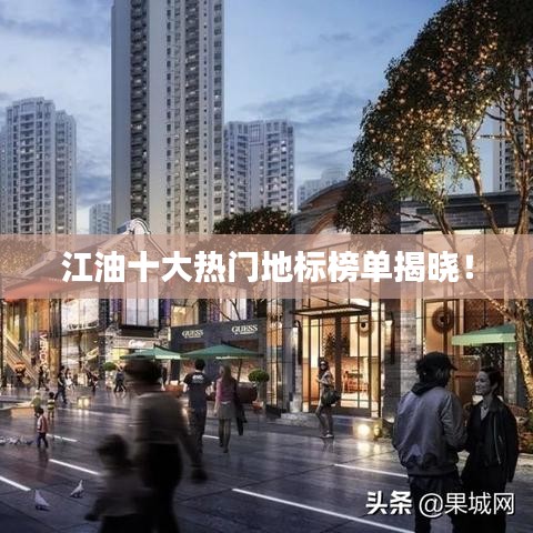 江油十大热门地标榜单揭晓!