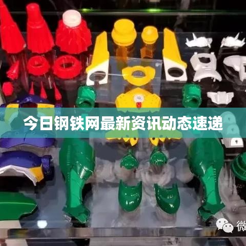 今日钢铁网最新资讯动态速递