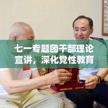 七一专题团干部理论宣讲,深化党性教育,激发青春力量