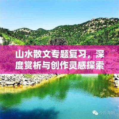 山水散文专题复习,深度赏析与创作灵感探索