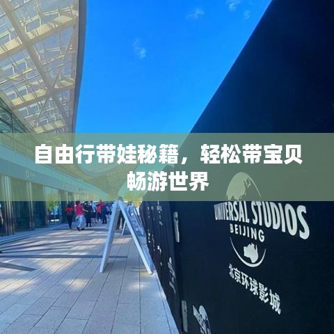 自由行带娃秘籍,轻松带宝贝畅游世界