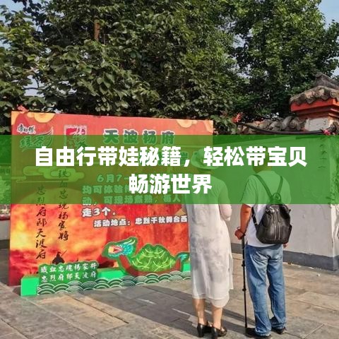 自由行带娃秘籍,轻松带宝贝畅游世界