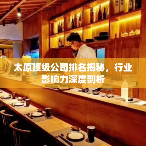 太原顶级公司排名揭秘，行业影响力深度剖析