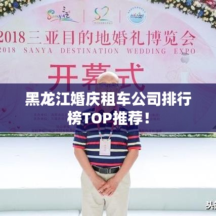 黑龙江婚庆租车公司排行榜TOP推荐！