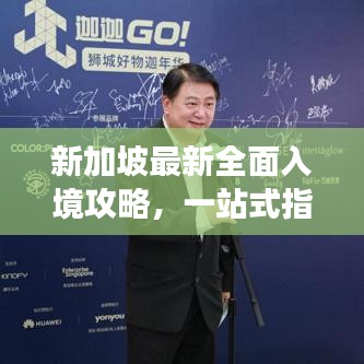 新加坡最新全面入境攻略,一站式指南助你畅游狮城!