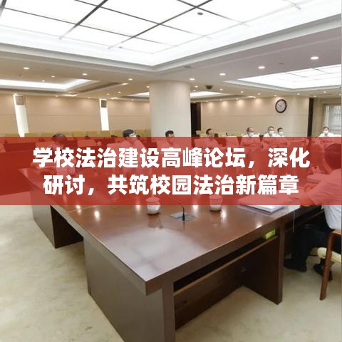 学校法治建设高峰论坛，深化研讨，共筑校园法治新篇章