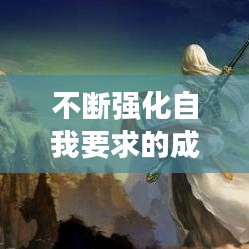 不断强化自我要求的成语助力人生修行之路