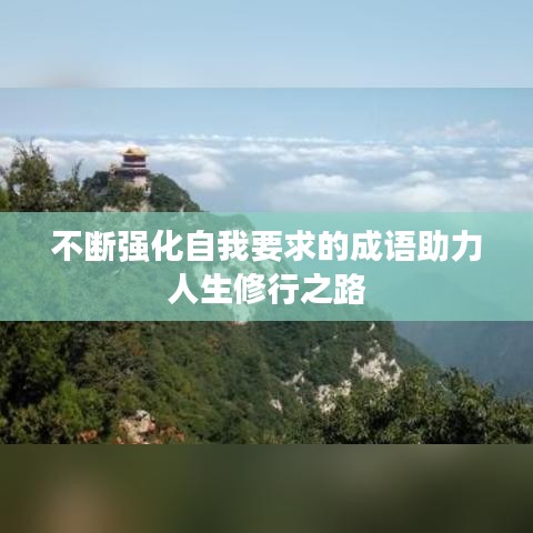不断强化自我要求的成语助力人生修行之路