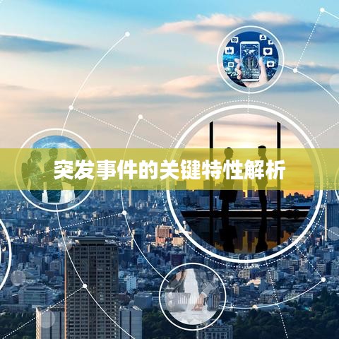 突发事件的关键特性解析