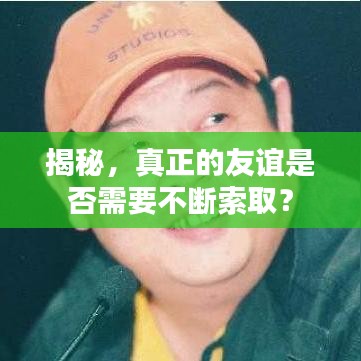揭秘,真正的友谊是否需要不断索取?