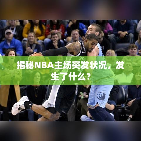 揭秘NBA主场突发状况，发生了什么？