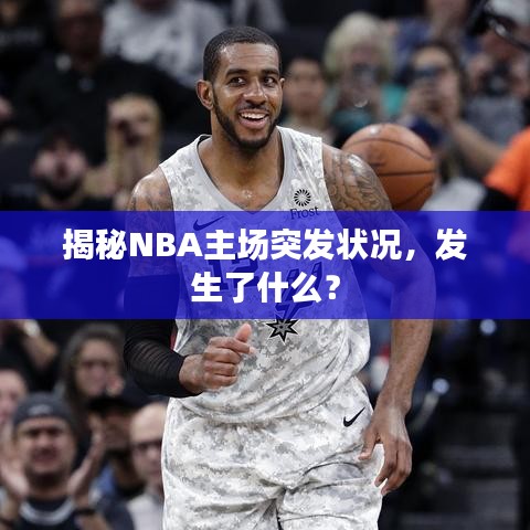 揭秘NBA主场突发状况,发生了什么?