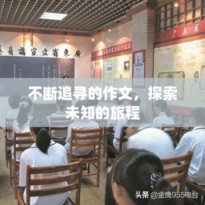 不断追寻的作文，探索未知的旅程