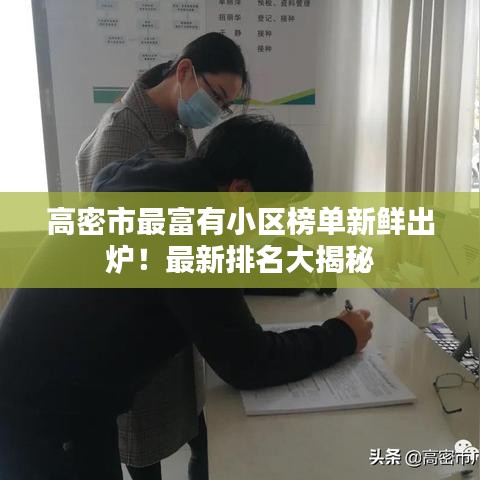 高密市最富有小区榜单新鲜出炉！最新排名大揭秘