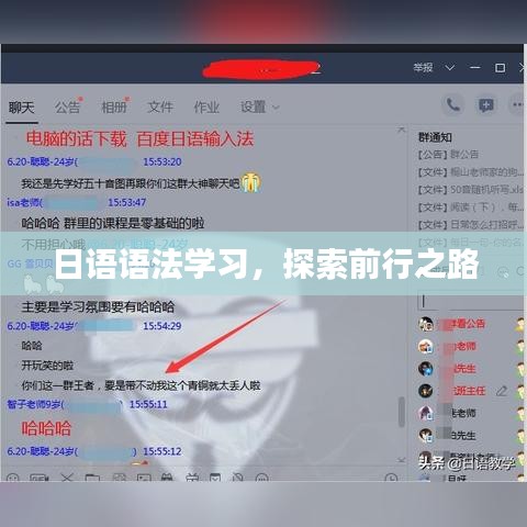 日语语法学习,探索前行之路