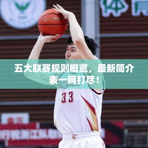 五大联赛规则概览,最新简介表一网打尽!