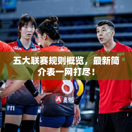 五大联赛规则概览，最新简介表一网打尽！