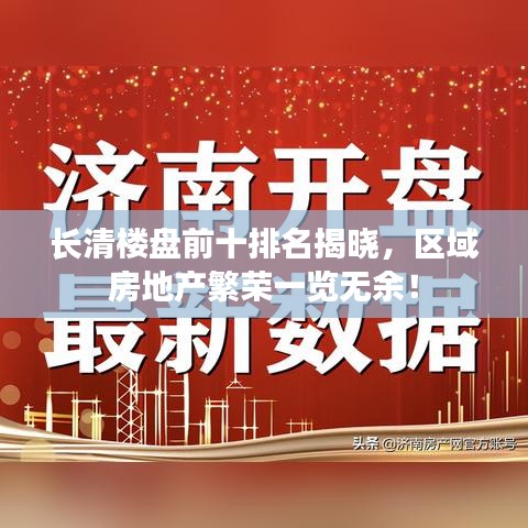 长清楼盘前十排名揭晓，区域房地产繁荣一览无余！
