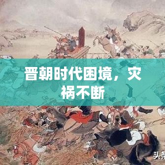 晋朝时代困境，灾祸不断