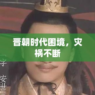 晋朝时代困境,灾祸不断