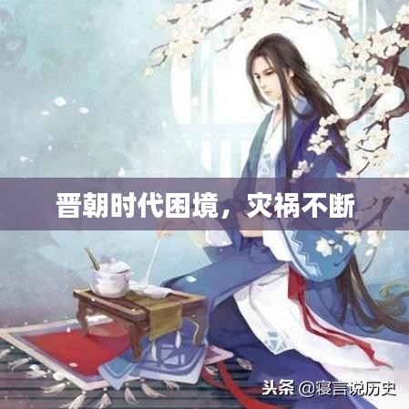 晋朝时代困境,灾祸不断