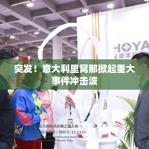 突发!意大利里窝那掀起重大事件冲击波