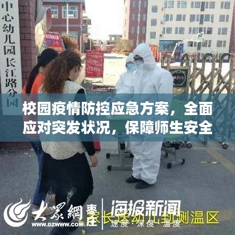 校园疫情防控应急方案，全面应对突发状况，保障师生安全健康
