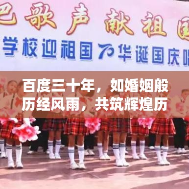 百度三十年，如婚姻般历经风雨，共筑辉煌历程