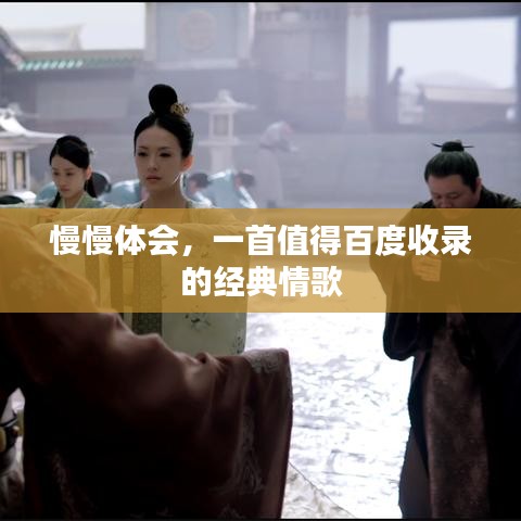 慢慢体会，一首值得百度收录的经典情歌