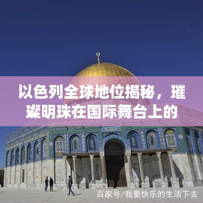 以色列全球地位揭秘,璀璨明珠在国际舞台上的排名