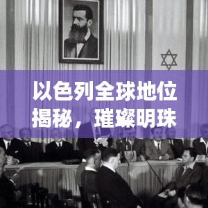 以色列全球地位揭秘,璀璨明珠在国际舞台上的排名