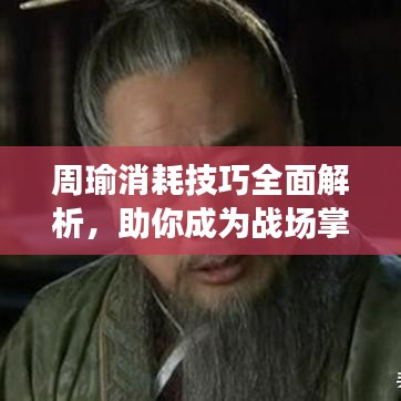 周瑜消耗技巧全面解析，助你成为战场掌控者！