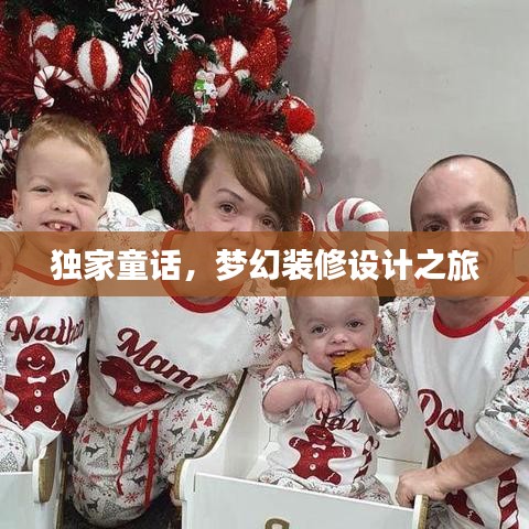 独家童话,梦幻装修设计之旅