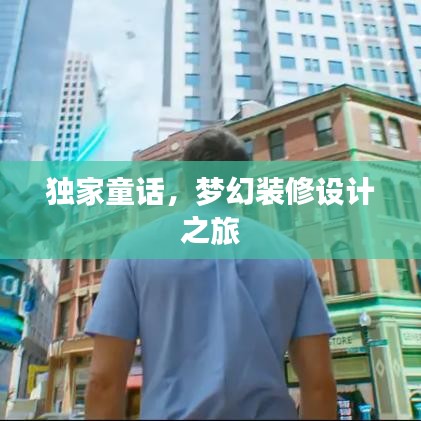 独家童话，梦幻装修设计之旅
